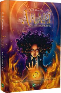 Амарі та велика гра. Книга 2. Б.Б. Олстон. Vivat