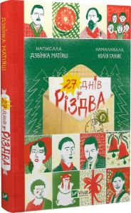 27 днів до Різдва. Дзвінка Матіяш, Юлія Ганик. Vivat