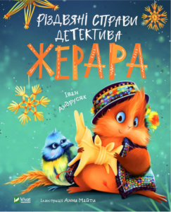 Різдвяні справи детектива Жерара. Iван Андрусяк, Анна Майта. Vivat