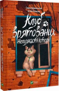 Клуб врятованих. Непухнасті історії. Vivat
