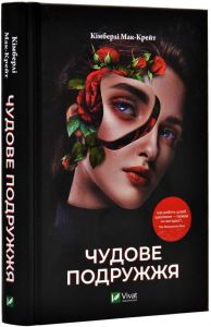 Чудове подружжя. Кімберлі Мак-Крейт. Vivat