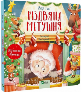 Різдвяна метушня. Відчиняй віконця. Марі Гааґ, Піна Ґертенбах. Vivat