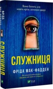 Служниця. Фріда Мак-Фадден. Vivat
