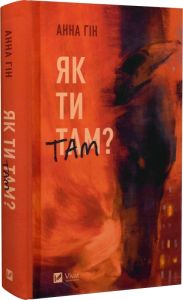 Як ти там? Анна Гін. Vivat