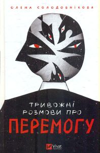 Тривожні розмови про перемогу. Олена Солодовнікова. Vivat