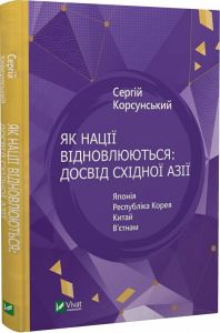 Як нації відновлюються: досвід Східної Азії. Сергій Корсунський. Vivat