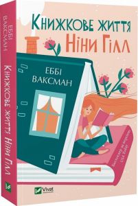 Книжкове життя Ніни Гілл (pocketbook) Еббі Ваксман. Vivat