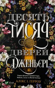 Десять тисяч дверей Дженьєрі (м'яка обкладинка) Алікс І. Герроу. Vivat