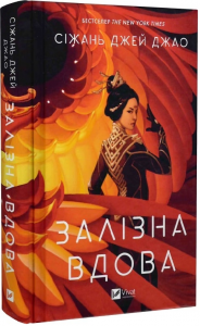 Залізна Вдова. Сіжань Джей Джао. Vivat
