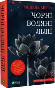 Чорні водяні лілії. Мішель Бюссі. Vivat