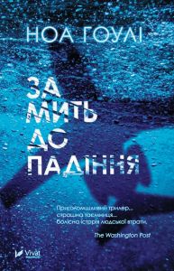 За мить до падіння (м'яка обкладинка) Ноа Гоулі. Vivat