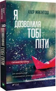 Я дозволила тобі піти. Клер Макинтош. Vivat