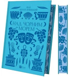 Над Чорним морем /зі зрізом/