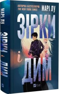 Зірки і дим. Книга 1. Марі Лу. Vivat