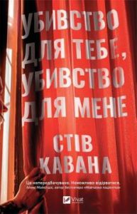 Убивство для тебе, убивство для мене. Стів Кавана. Vivat