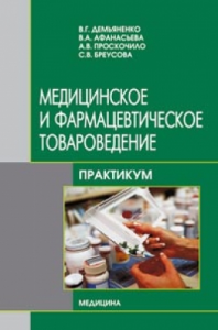 Медичне та фармацевтичне товарознавство. Практикум. Навчальний посібник (ВНЗ ІІІ-ІV р. а.) Медицина
