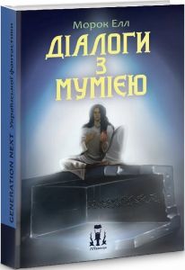 Діалоги з мумією. ЛІТавиця