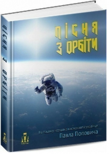 Пісня з Орбіти. ЛІТавиця