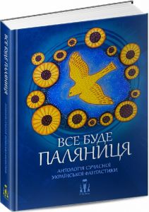 Все буде паляниця. Антологія сучасної української фантастики. ЛІТавиця