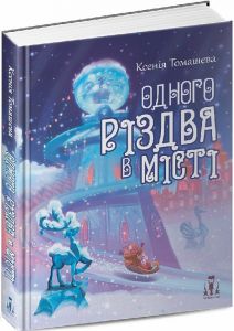 Одного Різдва в Місті. ЛІТавиця