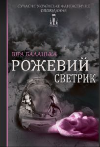 Рожевий светрик. ЛІТавиця
