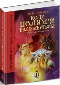 Коли Полум?я було мертвим. ЛІТавиця