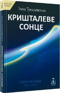 Світи Астера. Книга перша. Кришталеве сонце. ЛІТавиця