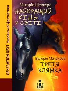 Наікращий кінь у світі +Третя клямка. ЛІТавиця