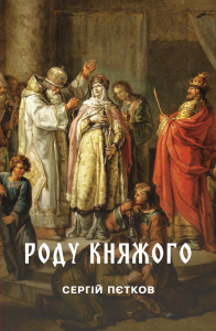 Роду княжого: історичний нарис