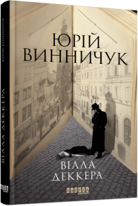 Вілла Деккера. Юрій Винничук. ФАБУЛА