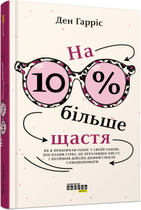 На 10 % більше щастя. ФАБУЛА
