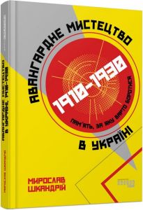 Авангардне мистецтво в Україні, 1910–1930. Мирослав Шкандрій. ФАБУЛА