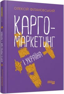 Карго-маркетинг і Україна. Олексій Філановський. ФАБУЛА