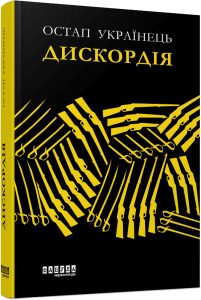 Дискордія. Остап Українець. ФАБУЛА