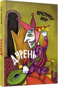 Дурень. Крістофер Мур. ФАБУЛА