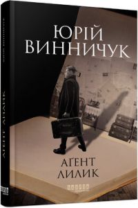 Аґент Лилик. Юрій Винничук. ФАБУЛА