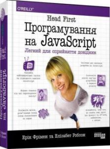 Книга: Head First. Програмування на JavaScrip. Елізабет Робсон , Ерік Фрімен. Фабула