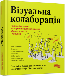 Візуальна колаборація. Набір ефективних інструментів для поліпшення зборів, проєктів і процесів. Фабула