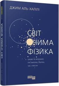 Книга: Світ очима фізика. Джим Аль-Халілі. Фабула