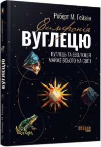 Симфонія вуглецю. Вуглець та еволюція майже всього. Фабула
