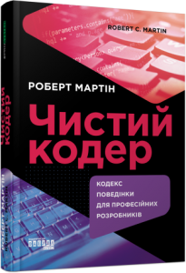 Чистий кодер. Кодекс поведінки для професійних розробників. Фабула