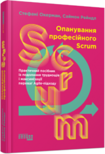 Опанування професійного SCRUM. Стефані Окерман, Саймон Рейндл. Фабула