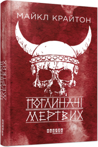 Поглиначі мертвих. Майкл Крайтон. Фабула