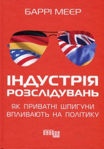 Індустрія розслідувань. Як приватні шпигуни впливають на політику. Баррі Меєр. Фабула