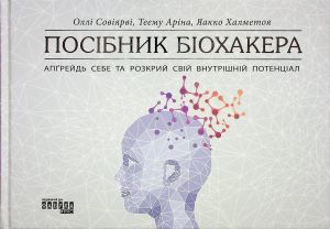 Посібник біохакера. Апґрейдь себе та розкрий свій внутрішній потенціал. Фабула