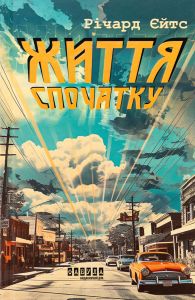 Життя спочатку. Річард Єйтс. Фабула