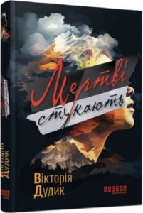 Мертві стукають. Сучасна проза України. Фабула