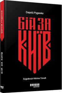 Бій за Київ. Сергій Руденко, Нікіта Тітов. Фабула
