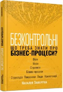 Безконтрольні. Що треба знати про бізнес-процеси? Наталія Заверуха. Фабула
