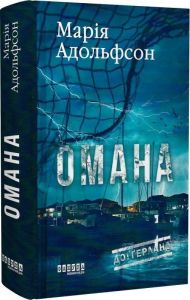 Доґґерланд #1. Омана. Марія Адольфсон. Фабула